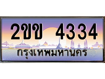 4.泰国车牌  2ขข 4334 เลขประมูล ทะเบียนสวย 2ขข 4334