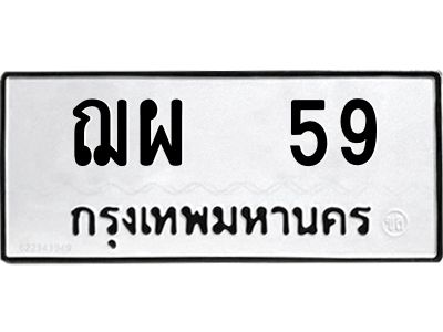 51.ป้ายทะเบียนรถ  ฌผ  59  ทะเบียนมงคล   ฌผ  59  จากกรมขนส่ง