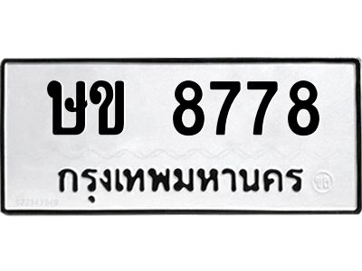 51.ป้ายทะเบียนรถ  ษข 8778  ทะเบียนมงคล   ษข 8778  ผลรวมดี 36