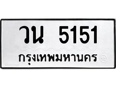 51ป้ายทะเบียนรถ  วน 5151  ทะเบียนมงคล   วน 5151  จากกรมขนส่ง