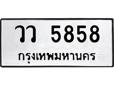 51ป้ายทะเบียนรถ  วว 5858  ทะเบียนมงคล   วว 5858  จากกรมขนส่ง