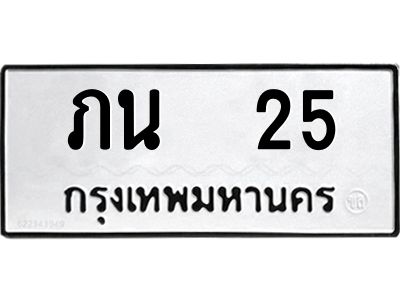 12.ป้ายทะเบียนรถ ภน  25 ทะเบียนมงคล  ภน  25 จากกรมขนส่ง