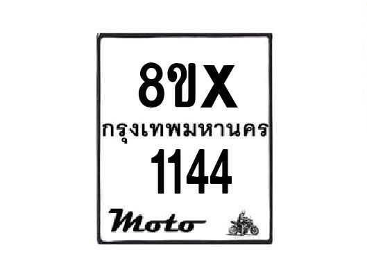 รับจองทะเบียนรถมอเตอร์ไซค์  8ขx 1144  – หมวดใหม่สวยถูกใจ