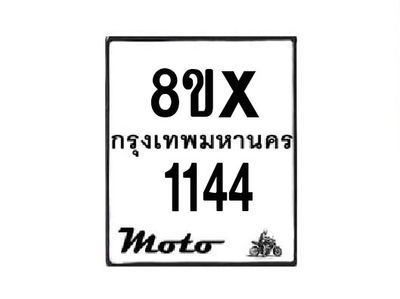 รับจองทะเบียนรถมอเตอร์ไซค์  8ขx 1144  – หมวดใหม่สวยถูกใจ