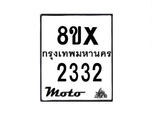 รับจองทะเบียนรถมอเตอร์ไซค์ 8ขx 2332 – หมวดใหม่สวยถูกใจ