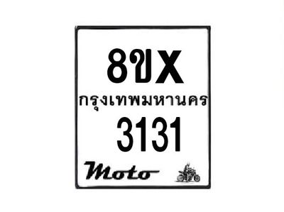 รับจองทะเบียนรถมอเตอร์ไซค์ 8ขx 3131 – หมวดใหม่สวยถูกใจ