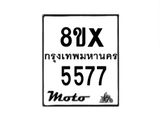 รับจองทะเบียนรถมอเตอร์ไซค์ 8ขx 5577 – หมวดใหม่สวยถูกใจ