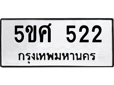 รับจองทะเบียนรถหมวดใหม่ 5ขศ 522 ทะเบียนมงคล จากกรมขนส่ง