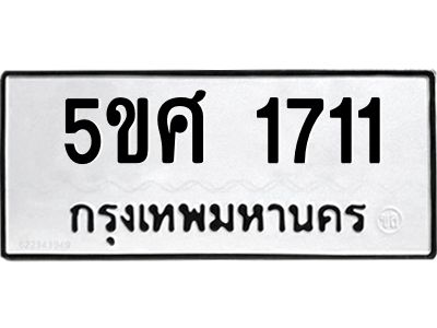 รับจองทะเบียนรถหมวดใหม่ 5ขศ 1711 ทะเบียนมงคล จากกรมขนส่ง