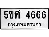 รับจองทะเบียนรถหมวดใหม่  5ขศ 4666 ทะเบียนมงคล  จากกรมขนส่ง