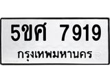 รับจองทะเบียนรถหมวดใหม่  5ขศ 7919 ทะเบียนมงคล  จากกรมขนส่ง