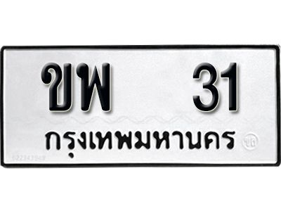 1.  เลขทะเบียน 31 ผลรวมดี 14 ทะเบียนรถเลขมงคล - ขพ 31