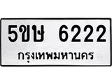 รับจองทะเบียนรถหมวดใหม่  5ขษ 6222 ทะเบียนมงคล  จากกรมขนส่ง