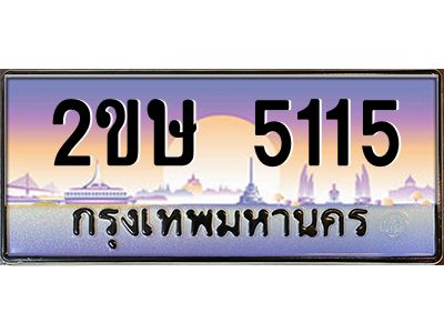 2.ป้ายทะเบียนรถ 2ขษ 5115 เลขประมูล ทะเบียนสวย 2ขษ 5115 จากกรมขนส่ง