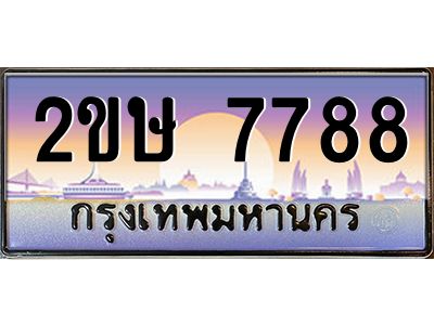 2.ป้ายทะเบียนรถ 2ขษ 7788 เลขประมูล ทะเบียนสวย 2ขษ 7788 จากกรมขนส่ง