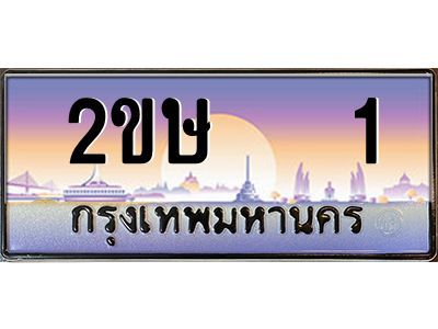3.ป้ายทะเบียนรถ 2ขษ   1 เลขประมูล ทะเบียนสวย 2ขษ   1 ผลรวมดี 9