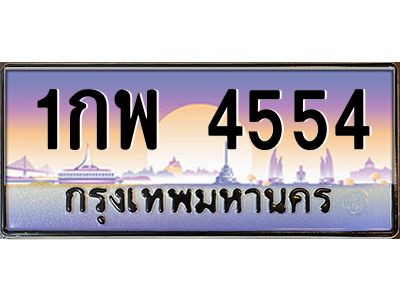51.ป้ายทะเบียนรถ 1กพ 4554 เลขประมูล ทะเบียนสวย 1กพ 4554 จากกรมขนส่ง