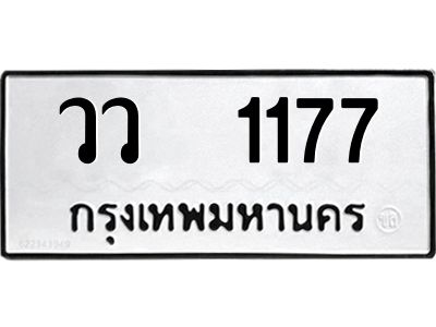 51.ป้ายทะเบียนรถ วว  1177 ทะเบียนมงคล  วว  1177 จากกรมขนส่ง