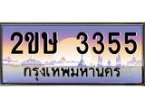 3.ป้ายทะเบียนรถ 2ขษ 3355 เลขประมูล ทะเบียนสวย 2ขษ 3355 ผลรวมดี 24