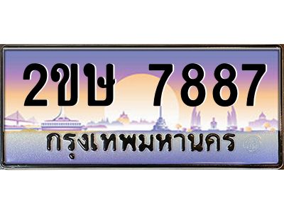 วีแอลป้ายทะเบียนรถ 2ขษ 7887 เลขประมูล ทะเบียนสวย 2ขษ 7887 จากกรมขนส่ง
