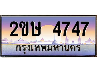 3.ป้ายทะเบียนรถ 2ขษ 4747 เลขประมูล ทะเบียนสวย 2ขษ 4747 จากกรมขนส่ง
