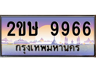 แอลป้ายทะเบียนรถ 2ขษ 9966 เลขประมูล ทะเบียนสวย 2ขษ 9966 จากกรมขนส่ง