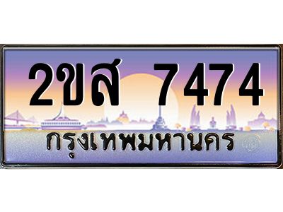 วีป้ายทะเบียนรถ 2ขส 7474 เลขประมูล ทะเบียนสวย 2ขส 7474 จากกรมขนส่ง