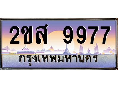 แอลป้ายทะเบียนรถ 2ขส 9977 เลขประมูล ทะเบียนสวย 2ขส 9977 จากกรมขนส่ง