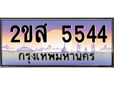 แอลป้ายทะเบียนรถ 2ขส 5544 เลขประมูล ทะเบียนสวย 2ขส 5544 จากกรมขนส่ง