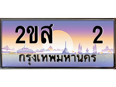 15.ป้ายทะเบียนรถ 2ขส   2 เลขประมูล ทะเบียนสวย 2ขส   2 จากกรมขนส่ง