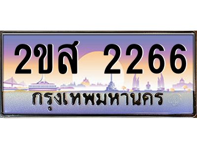 แอลป้ายทะเบียนรถ 2ขส 2266 เลขประมูล ทะเบียนสวย 2ขส 2266 จากกรมขนส่ง