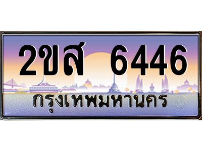 วีแอลป้ายทะเบียนรถ 6446 เลขประมูล ทะเบียนสวย 2ขส 6446 จากกรมขนส่ง