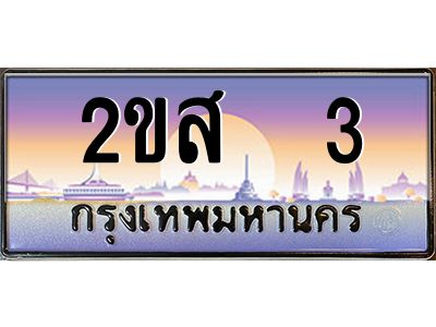 15.ป้ายทะเบียนรถ 2ขส  3 เลขประมูล ทะเบียนสวย 2ขส  3 ผลรวมดี 14