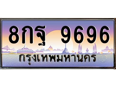 แอลป้ายทะเบียนรถ 8กฐ 9696 เลขประมูล ทะเบียนสวย 8กฐ 9696 จากกรมขนส่ง