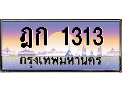 แอลป้ายทะเบียนรถ  ฎก 1313  เลขประมูล ทะเบียนสวย  ฎก 1313  ผลรวมดี 14