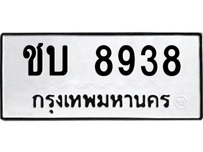 9.ป้ายทะเบียนรถ ชบ 8938 ทะเบียนมงคล  ชบ 8938 ผลรวมดี 32