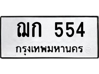 9.ป้ายทะเบียนรถ ฌก 554 ทะเบียนมงคล  ฌก 554 จากกรมขนส่ง