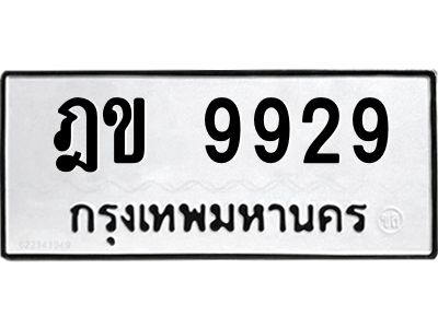 9.ป้ายทะเบียนรถ  ฎข 9929  ทะเบียนมงคล   ฎข 9929  ผลรวมดี 36