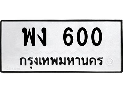 9.ป้ายทะเบียนรถ พง 600 ทะเบียนมงคล  พง 600 จากกรมขนส่ง