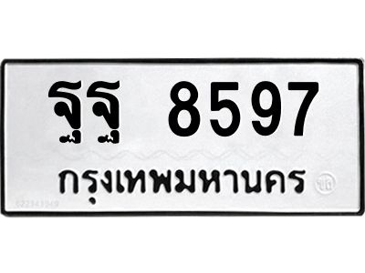9.ป้ายทะเบียนรถ ฐฐ 8597 ทะเบียนมงคล  ฐฐ 8597 จากกรมขนส่ง