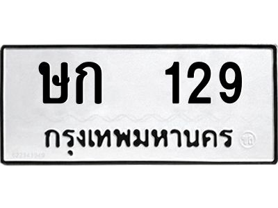 9.ป้ายทะเบียนรถ ษก  129 ทะเบียนมงคล  ษก  129 จากกรมขนส่ง