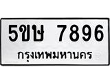 รับจองทะเบียนรถหมวดใหม่  5ขษ 7896 ทะเบียนมงคล  จากกรมขนส่ง