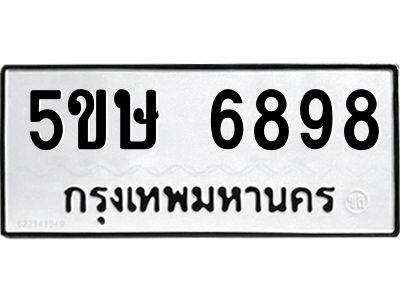 รับจองทะเบียนรถหมวดใหม่  5ขษ 6898 ทะเบียนมงคล  จากกรมขนส่ง