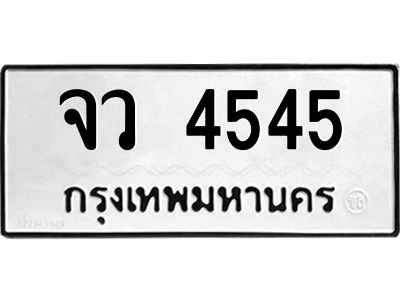 12.ป้ายทะเบียนรถ จว 4545 ทะเบียนมงคล  จว 4545 จากกรมขนส่ง