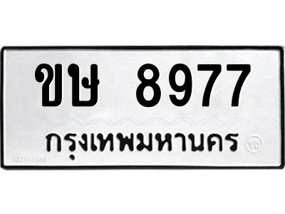 รับจองทะเบียนรถหมวดใหม่  ขษ 8977 ทะเบียนมงคล  จากกรมขนส่ง