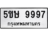 รับจองทะเบียนรถหมวดใหม่  5ขษ 9997 ทะเบียนมงคล  จากกรมขนส่ง