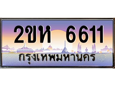 2.ป้ายทะเบียนรถ 2ขห 6611 เลขประมูล ทะเบียนสวย 2ขห 6611 ผลรวมดี 23