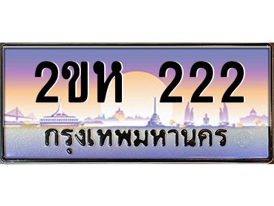 2.ป้ายทะเบียนรถ 2ขห 222 เลขประมูล ทะเบียนสวย 2ขห 222 ผลรวมดี 15