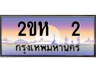 2.ป้ายทะเบียนรถ 2ขห  2 เลขประมูล ทะเบียนสวย 2ขห  2 จากกรมขนส่ง