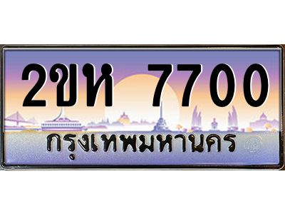 2.ป้ายทะเบียนรถ 2ขห 7700 เลขประมูล ทะเบียนสวย 2ขห 7700 ผลรวมดี 23